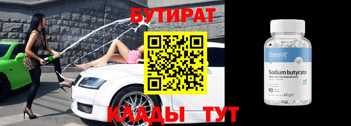 Бутират  Вход с VPN  Морозовск  БУТИРАТ BDO 33% 