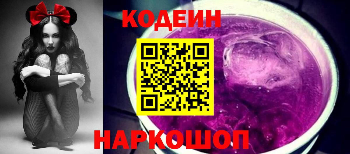 Морозовск  Codein Purple Drank  Кодеиновый сироп Lean напиток Lean (лин)  Вход с VPN 